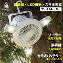 扇風機 LEDライト 2in1 USB充電 ソーラー充電 ファン 吊り下げ 扇風機 サーキュレーター ソロ キャンプ 電池式 2WAY 高21 直径22cm 軽量 コンパクト コードレス 4 000mAh大容量 車中泊 2段階ラ…