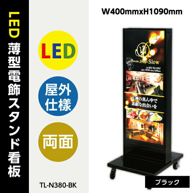 看板　決算セール　店舗用看板　電飾看板　LED電飾看板　内照式　LED薄型電飾スタンド看板　W400mmxH1100mm 　tl-n380