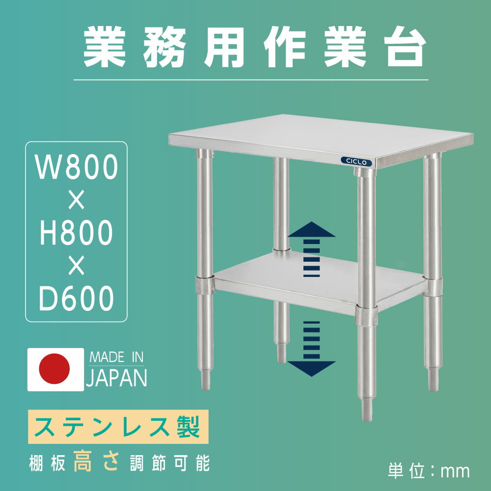 日本製 業務用 ステンレス 作業台 アジャスター 調理台 W80×H80×D60cm ステンレス調理台 業務用キッチン 調理作業台 厨房作業台 作業テーブル 業務用作業台 業務用ステンレス作業台 キッチン作業台 送料無料 kot2ba-8060