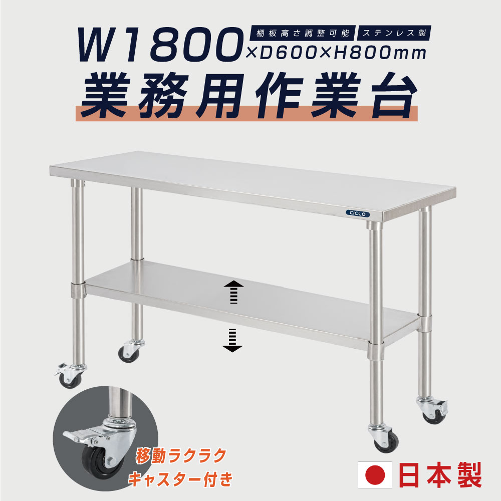 日本製 業務用 ステンレス 作業台 キャスター付き 調理台 W1800mm×H800×D600mm ステンレス調理台 業務用キッチン 調理作業台 厨房作業台 作業テーブル 業務用作業台 業務用ステンレス作業台 キッチン作業台 送料無料 kot2ca-18060