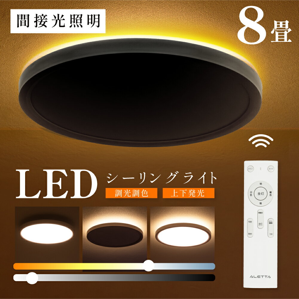 シーリングライト led おしゃれ 間接光 照明 電気 8畳 常夜灯モード LEDシーリングライト リモコン ホワイト 北欧 明るい 調光 ライト リビング 子供部屋 寝室 和室 洋室 インテリア インテリア照明 送料無料 ledcl-dp01