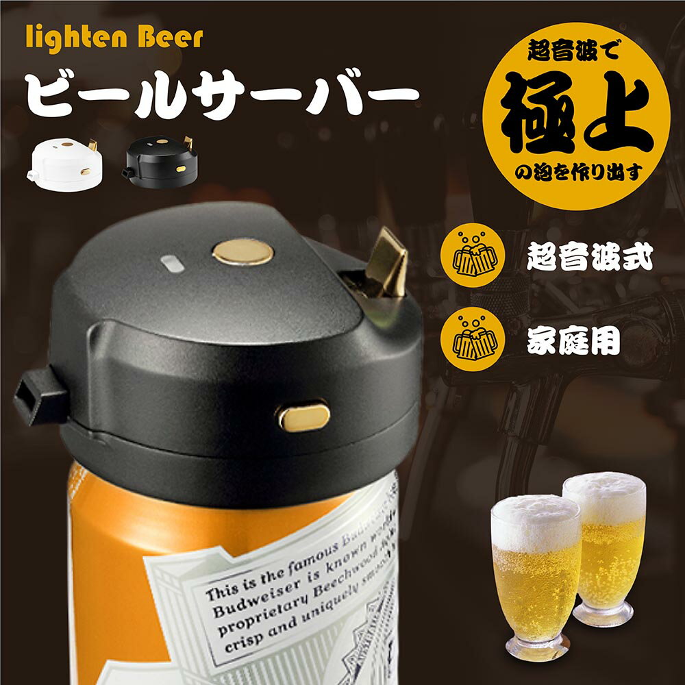 あす楽 ビールサーバー 超音波 即発泡 缶ビール 泡 クリー