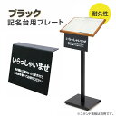 楽天アスカトップ楽天市場店【新商品】（記名台スタンド）看板　記名台 記名台用プレート 順番待ち記名台 ブラック 【送料無料】日本自社工場製作 メニュースタンドサイン 　マルチメディアスタンド　ポールスタンド看板　サービス業向き p-w380