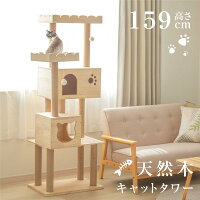 キャットタワー 木製 据え置き 猫タワー 多頭飼い 爪とぎ おしゃれ 大型猫 猫用品 ...