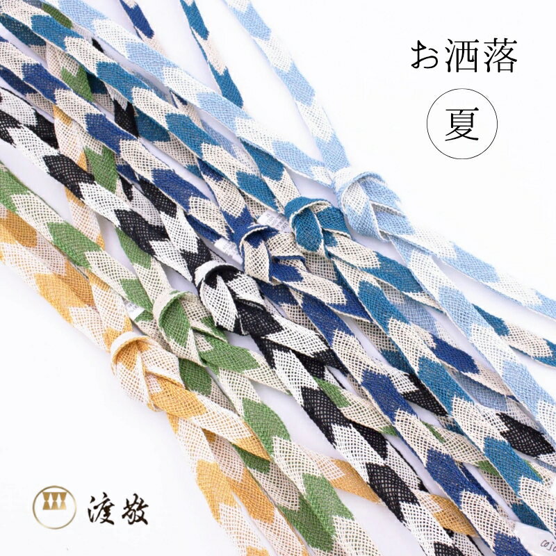 帯締め 夏用 紐の渡敬謹製 矢柄レース切ハカマ房 お洒落用 あすかや [商品番号coj0034]