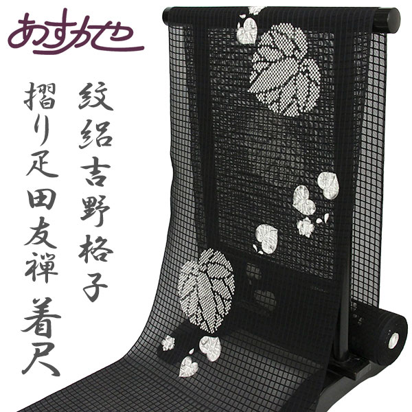 Rakuten - 【GW限定 全品5%OFF】5/2 20:00〜5/6 23:59 着物 羽織 紋絽 京の夏 紋絽吉野格子 日本製 着尺 コート 京都 摺り疋田友禅 あすかや [商品番号cot677]