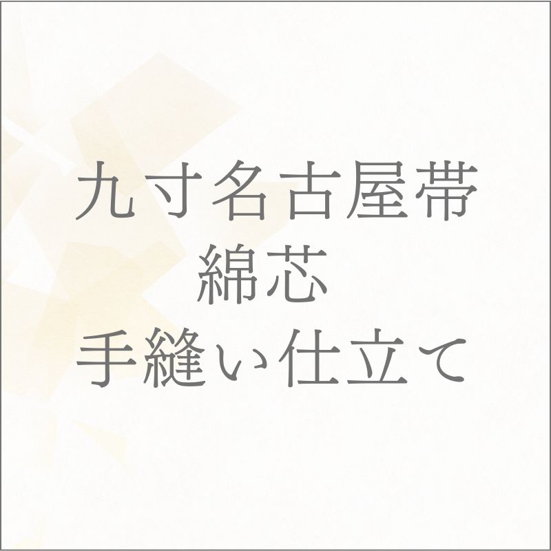 着物 帯 九寸名古屋帯 綿芯 手縫い仕立て（たれ留め込み） あすかや [商品番号shitate-9nobi01]