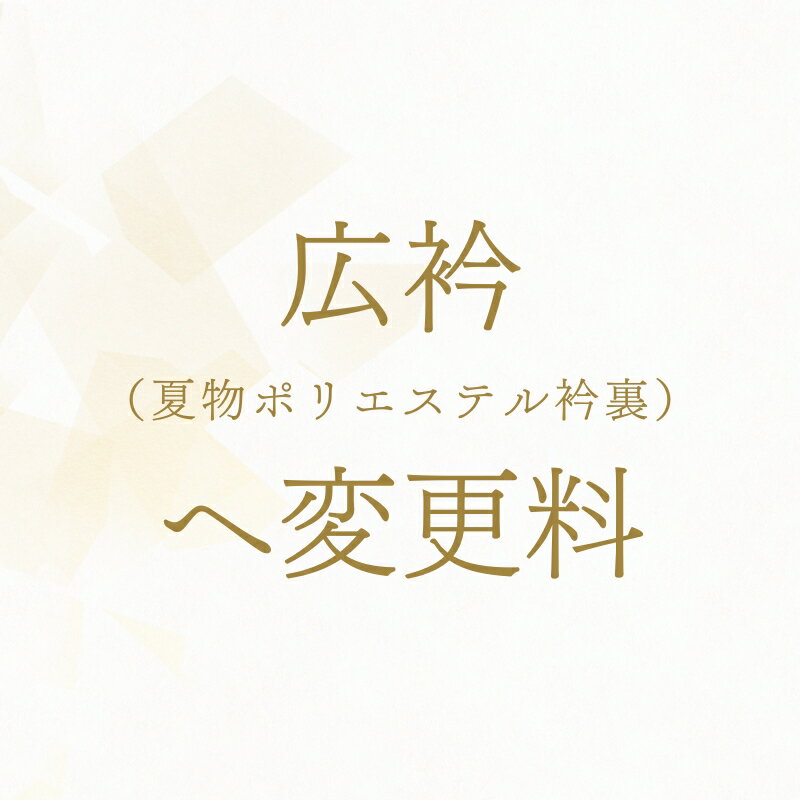 反物 広衿（ポリエステル衿裏使用）へ変更料 あすかや [商品番号option-37]