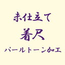 【未仕立て】反物 着尺 パールトーン加工 あすかや [商品番号kakou-pa05]