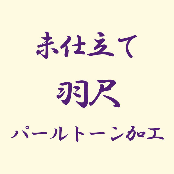 【未仕立て】反物 羽尺 パールトーン加工 あすかや 商品番号kakou-pa21