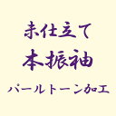 【未仕立て】着物 本振袖 パールトーン加工 あすかや [商品番号kakou-pa27]