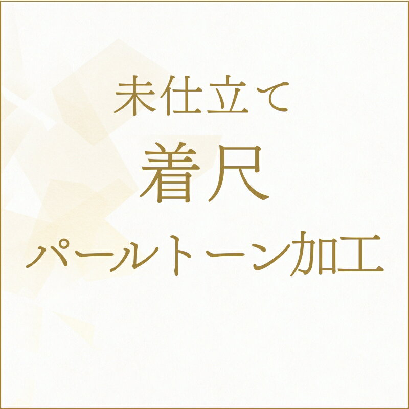 【未仕立て】反物 着尺 パールトーン加工 あすかや [商品番号kakou-pa05]