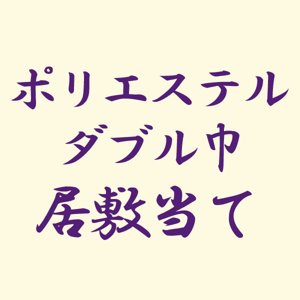 反物 ポリエステルダブル巾居敷当て あすかや [商品番号option-01]