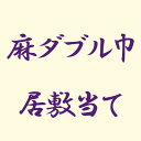 反物 麻ダブル巾居敷当て あすかや [商品番号option-06]