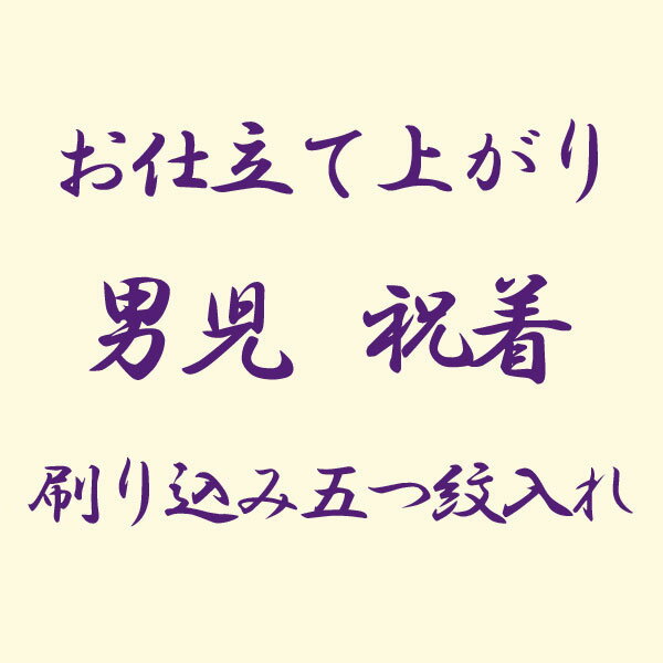 【お仕立て上がり】七五三 着物 男児 祝着 刷り込み五つ紋入れ あすかや [商品番号option-14]