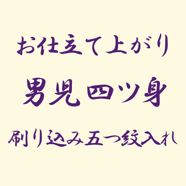 【お仕立て上がり】七五三 着物 男児 四ツ身 刷り込み五つ紋入れ あすかや [商品番号option-15]