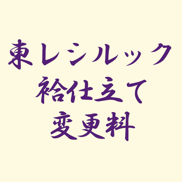 反物 東レシルック袷仕立て変更料 