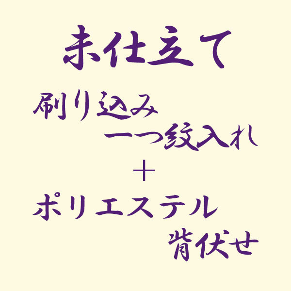 【お仕立て付き】東レシルック色無地をご注文のお客様で、「刷り込み一つ紋入れ」ご希望の際の追加料金です。 紋入れをご希望された場合はお仕立て内容が「背袋縫い」から「背伏せ」に変更になります。 ※お届けには、ご入金および寸法ご連絡後、約40日〜...