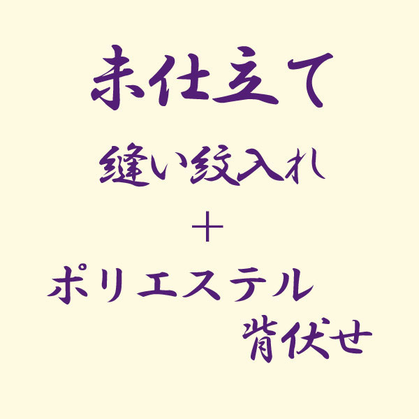 【未仕立て】反物 縫い紋入れ+ポリエステル背伏せ あすかや [商品番号option-32]