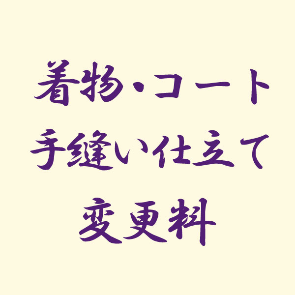 着物 【着物 コート】手縫い仕立てへ変更料 あすかや [商品番号option-34]