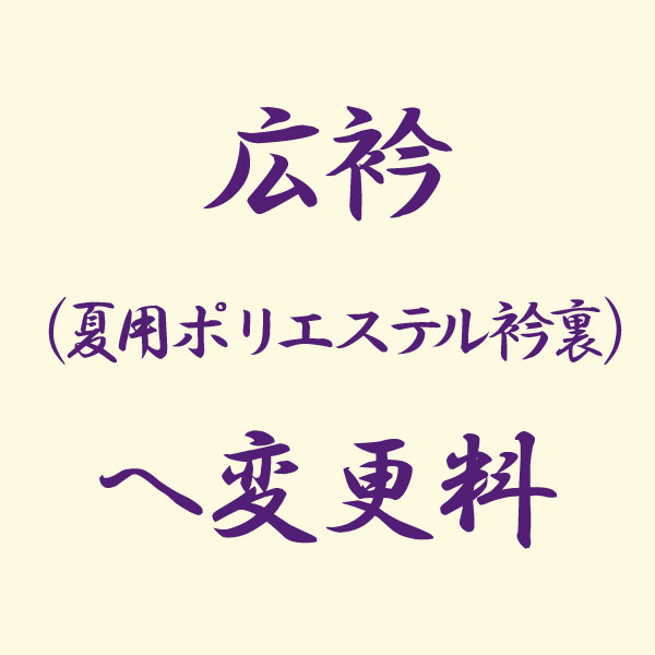 反物 広衿（ポリエステル衿裏使用）へ変更料 あすかや [商品番号option-37]