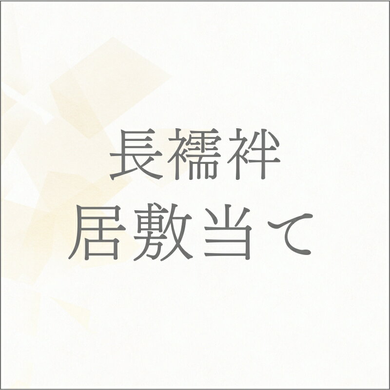 反物 長襦袢 居敷当て あすかや [商品番号option-40】