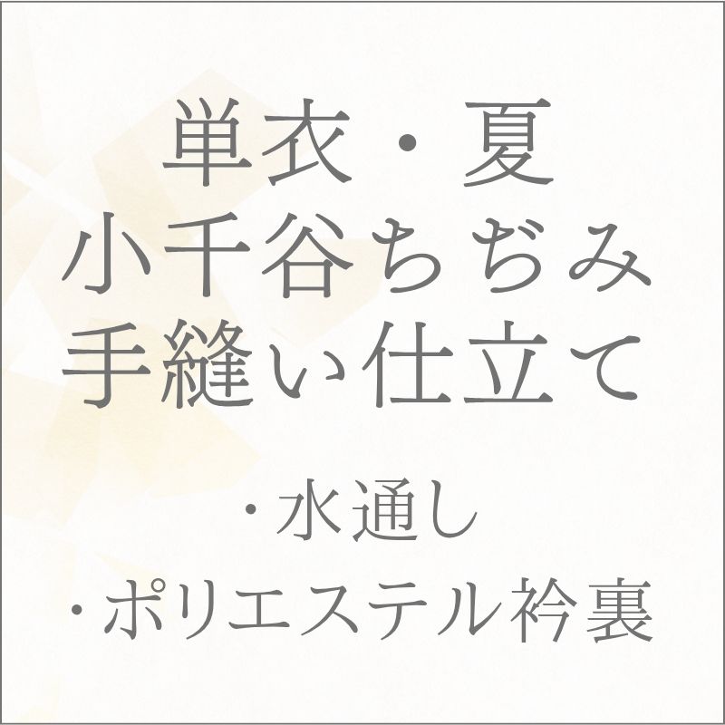 【夏物】小千谷 手縫い仕立てのお仕立てです。 ※お届けには、ご入金および寸法ご連絡後、約40〜50日程かかります。 ※生地にハサミを入れますので、 　お支払方法は代金引換以外でお願いいたします。 ◆お仕立て内容◆ ◎手縫い仕立て ◎寸法　フルオーダー ◎水通し ※お仕立ては、弊店にてご購入の商品に限らせていただきます。