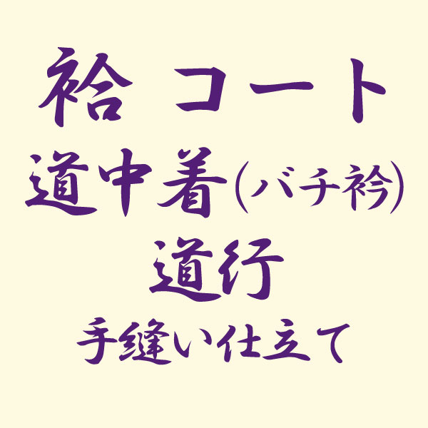 反物 袷 コート 道中着（バチ衿） 道行 手縫い仕立て あすかや [商品番号shitate-cot10]