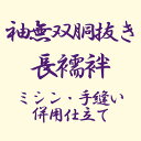 【袖無双胴抜き】長襦袢 ミシン・手縫い併用仕立てのお仕立てです。 ※お届けには、ご入金および寸法ご連絡後、約50〜60日程かかります。 ※生地にハサミを入れますので、 　お支払方法は代金引換以外でお願いいたします。 ◆袖無双胴抜きのお仕立て内容◆ ◎ミシン・手縫い併用仕立て ◎寸法　フルオーダー ◎衿芯 ◎衣紋抜き ◎東レシルック半衿 ◎バチ衿 ※お仕立ては、弊店にてご購入の商品に限らせていただきます。