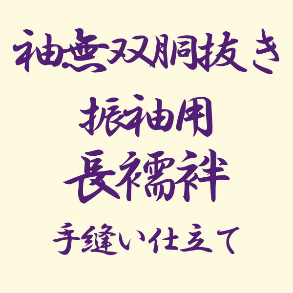 長襦袢 袖無双胴抜き 振袖用手縫い仕立て あすかや [商品番号shitate-nj03]