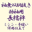 長襦袢 袖無双胴抜き 振袖用ミシン 手縫い併用仕立て あすかや [商品番号shitate-nj04]