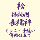 【袷】振袖用長襦袢 ミシン・手縫い併用仕立てのお仕立てです。お届けには、ご入金および寸法ご連絡後、約50〜60日程かかります。 【袷】振袖用長襦袢お仕立て内容 ◎ミシン・手縫い併用仕立て ◎寸法　フルオーダー ◎胴裏 ◎衿芯 ◎衣紋抜き ◎東レシルック半衿 ◎バチ衿 ※生地にハサミを入れますので、お支払方法は代金引換以外でお願いいたします。 ※上記お仕立て内容以外をご希望の場合は別途料金頂戴いたします。 ※弊店にてご購入の商品に限らせていただきます。