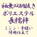 長襦袢 袖無双胴抜き ポリエステルミシン 手縫い併用仕立て あすかや [商品番号shitate-nj12]