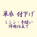 着物 単衣 付下げ ミシン 手縫い併用仕立て あすかや [商品番号shitate-tsk04]