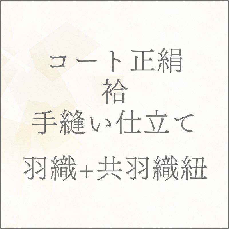 袷 コート正絹 羽織+共羽織紐 手縫い仕立て あすかや [商品番号shitate-cot05]