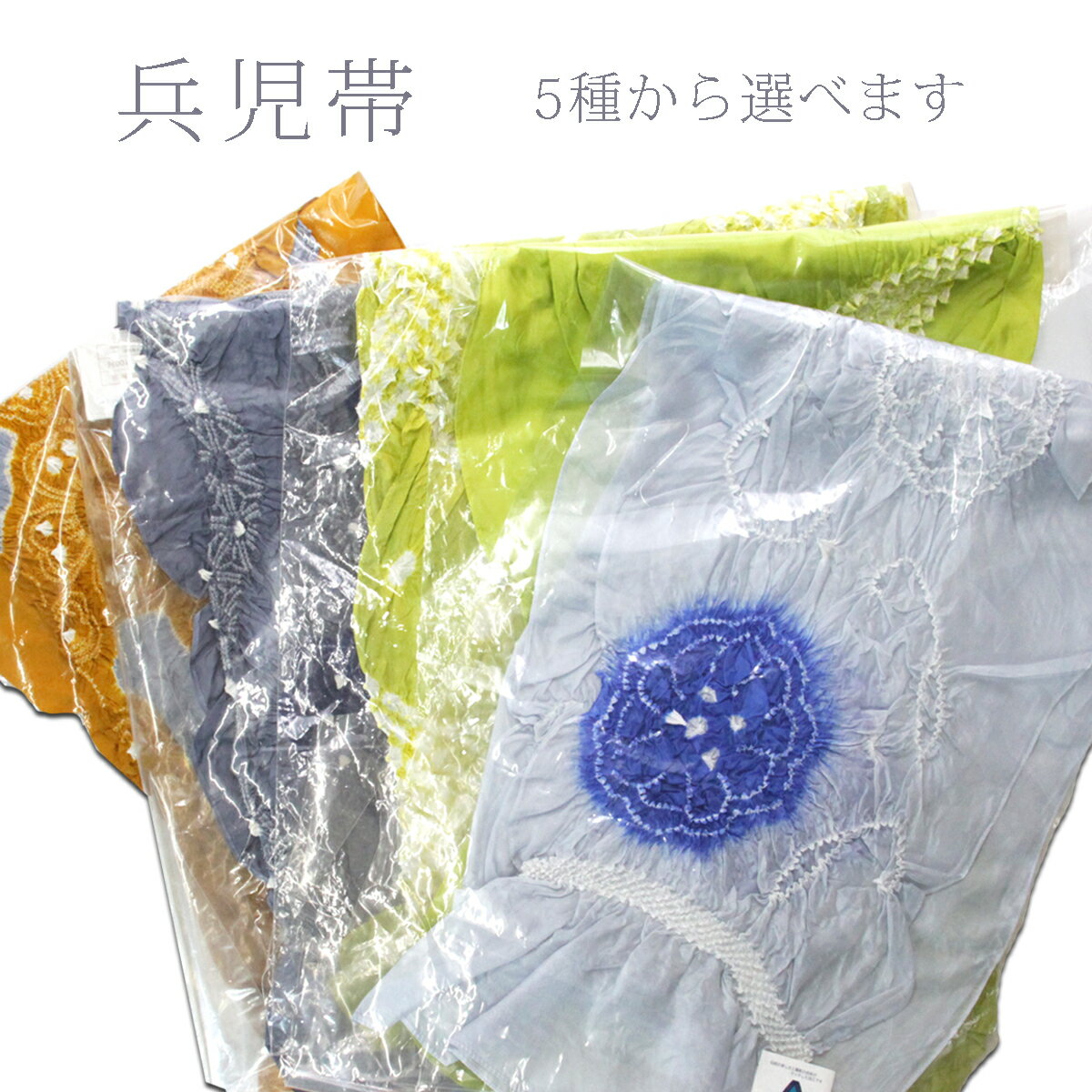 へこおび 子ども 3歳 兵児帯 絞り 正絹 NEOAURA加工済 あすかや [商品番号soo1950]