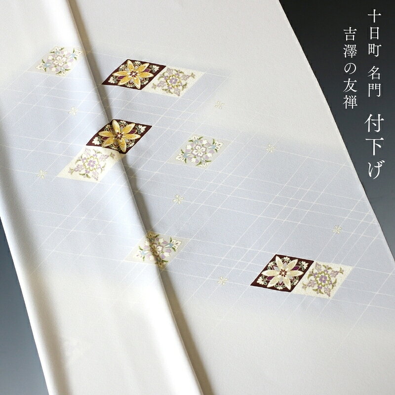 十日町 名門 吉澤の友禅 丹後ちりめん 付下げ 金彩金駒刺繍 [商品番号tsk240]【あすかや】