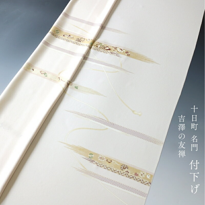 十日町 名門 吉澤の友禅 丹後ちりめん 付下げ 金彩金駒刺繍 [商品番号tsk241]【あすかや】