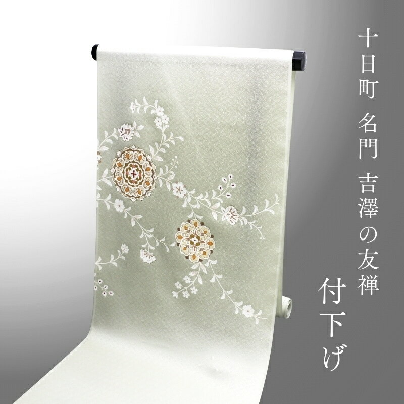 十日町 名門 吉澤の友禅 丹後ちりめん 付下げ 金彩金駒刺繍 [商品番号tsk243]【あすかや】