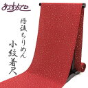 【20日限定20%offクーポン対象】反物 丹後ちりめん 丹後ちりめん 手加工 小紋着尺 落款入り あすかや [商品番号km3008]