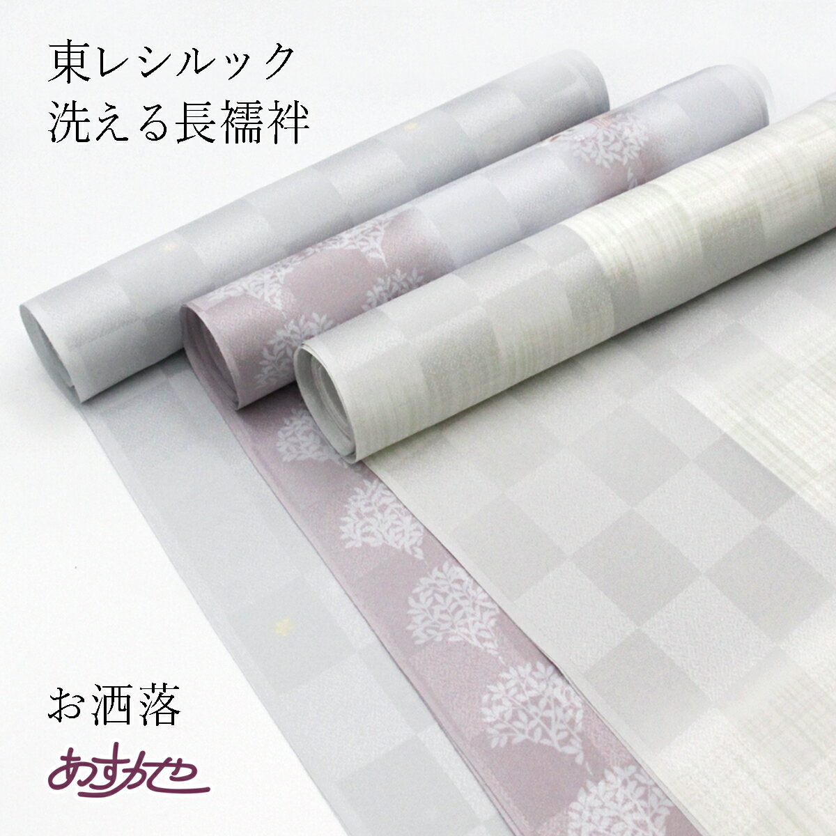 東レシルック 洗える 袖無双長襦袢 　12m　あすかや [商品番号nj2329]