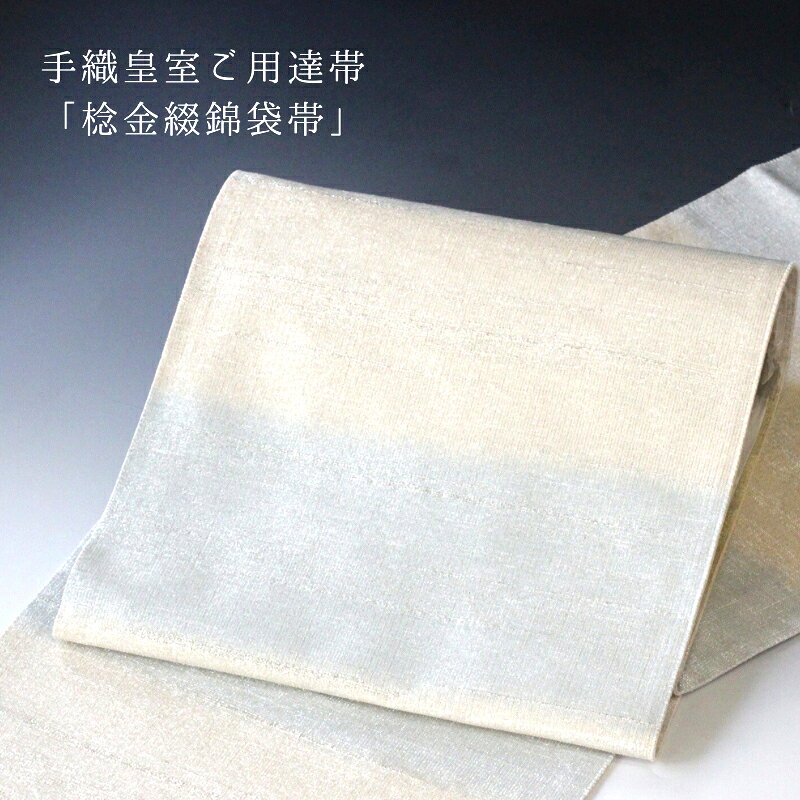 乐天商城 - 西陣 桝屋高尾謹製 手織皇室ご用達帯「棯金綴錦袋帯」 段霞文 ねん金 [商品番号fo3149]【あすかや】