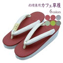 【全品10%OFF GWセール】草履 レディース 菱屋 五嶋紐鼻緒 カレンブロッソ お洒落 雨晴兼用 Calen blosso Mサイズ 日本製 あすかや [商...