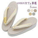 【全品10%OFF GWセール】掲載中草履 レディース 菱屋 五嶋紐鼻緒 カレンブロッソ セミフォーマル 雨晴兼用 Calen blosso 日本製 あすかや ...