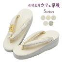 【全品10%OFF GWセール】草履 レディース 菱屋 五嶋紐鼻緒 カレンブロッソ セミフォーマル 雨晴兼用 Calen blosso 日本製 あすかや [商品...