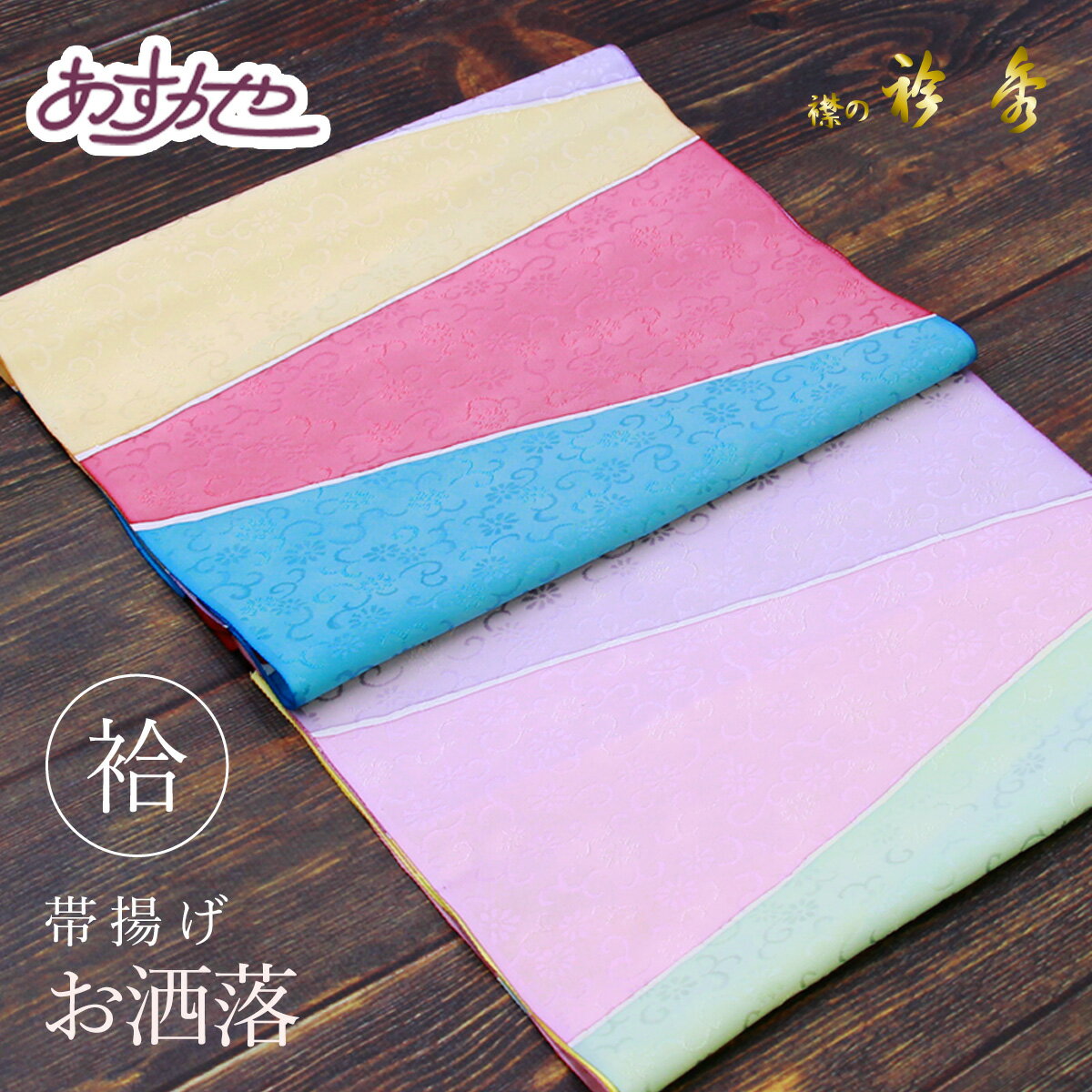 帯揚げ 衿秀 日本製 セミフォーマルに あすかや[商品番号coa002]