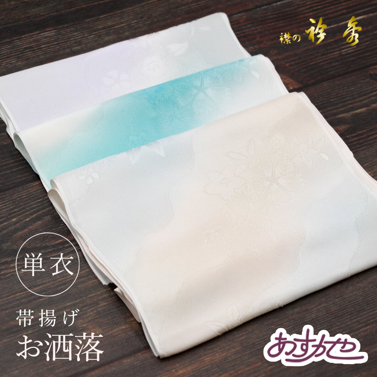 単衣・夏用 衿秀 日本製 丹後ちりめん 帯揚げ あすかや [商品番号coa003]