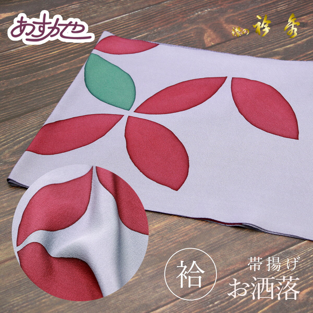 帯揚げ 衿秀 日本製 お洒落用に あすかや[商品番号coa004]