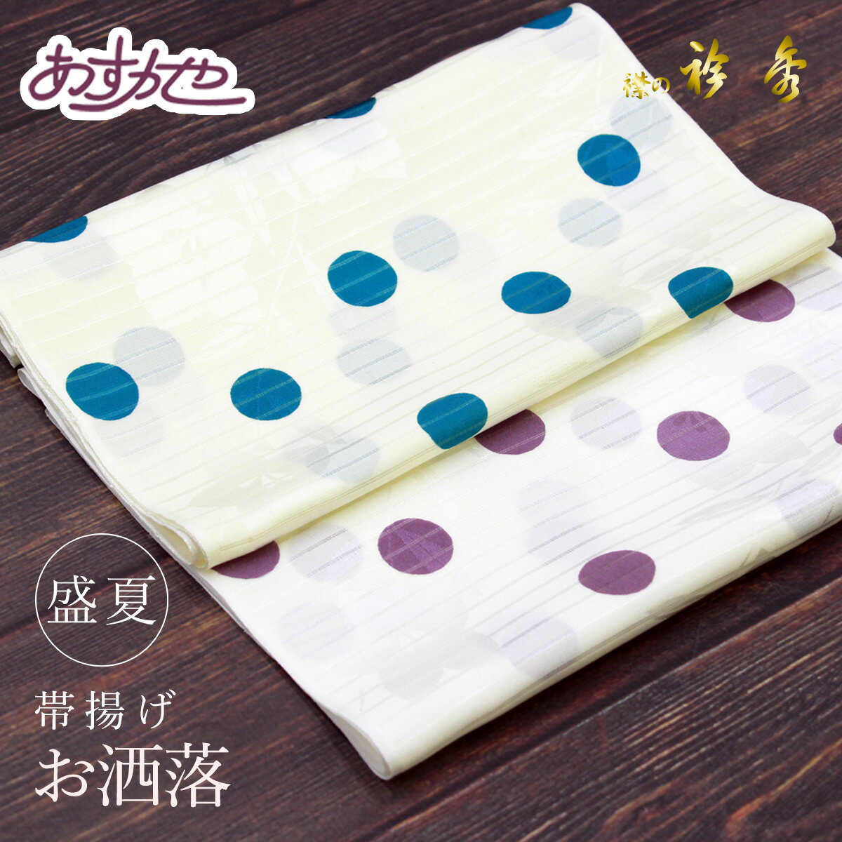 夏用 衿秀 日本製 帯揚げ あすかや[商品番号coa006]