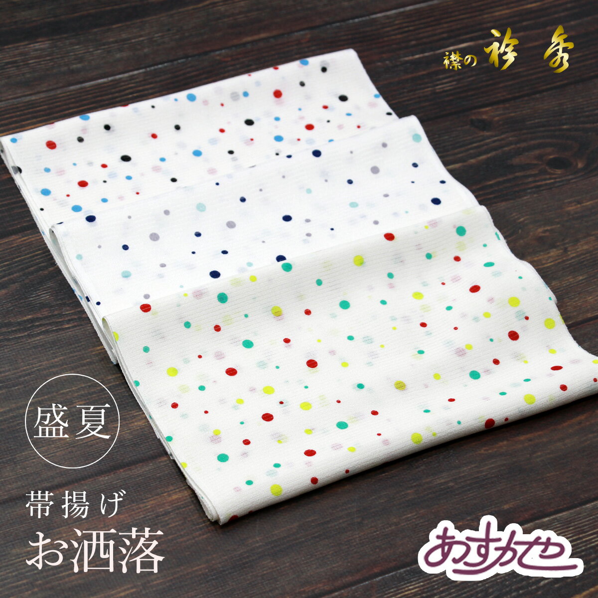 夏用 衿秀 日本製 帯揚げ あすかや[商品番号coa007]